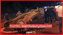 حادث سير رباعي لسيراميكا كليوبترا... ماذا حدث؟