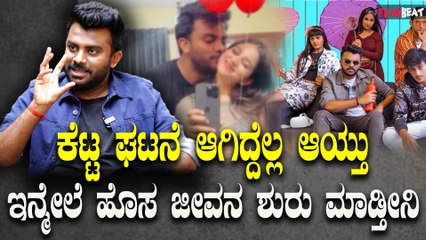 Chandan Shetty ಕೆಟ್ಟ ಘಟನೆಗಳಿಂದ ಕುಗ್ಗಿದ್ದೆ ಇವಾಗ ನಟನಾಗಿ ಹೊಸ ಜೀವನ ಶುರು ಮಾಡ್ತೀನಿ