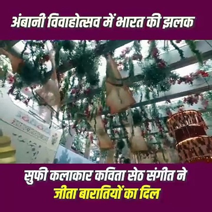 अनंत की शादी में कविता सेठ की सुरीली आवाज़ से गूंज उठा समारोह, बारातियों का दिल जीत लिया #RadhikaMerchant #AnantAmbani #AmbaniWedding #ARWeddingCelebrations #kabitasheth