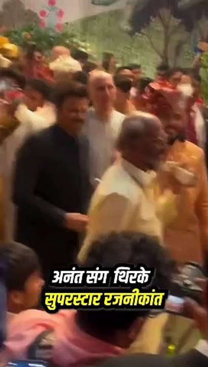 अनंत की शादी में सुपरस्टार रजनीकांत का जलवा, बॉलीवुड सुपरस्टार्स ने भी जमकर किया डांस #RadhikaMerchant #AnantAmbani #AmbaniWedding #ARWeddingCelebrations #Rajnikanth