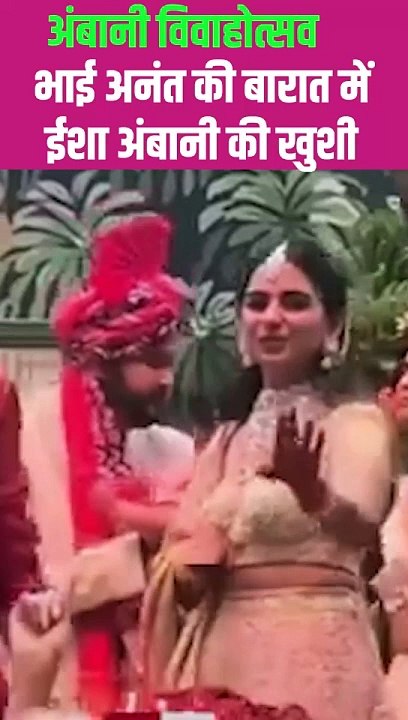 भाई अनंत की शादी में खुशी से झूमती ईशा अंबानी #RadhikaMerchant #AnantAmbani #AmbaniWedding #ARWeddingCelebrations