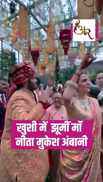 बेटे अनंत की शादी में खुशी से झूमी माँ नीता अंबानी  #RadhikaMerchant #AnantAmbani #AmbaniWedding #ARWeddingCelebrations #NitaAmbani