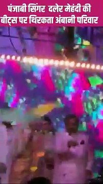 शादी में दलेर मेहंदी के गानों की धुन पर अंबानी परिवार ने जमकर डांस किया #RadhikaMerchant #AnantAmbani #AmbaniWedding #ARWeddingCelebrations