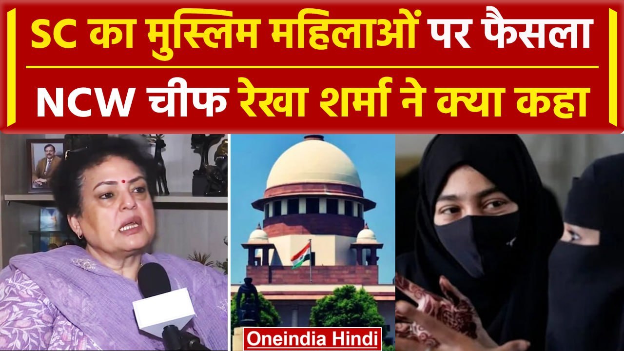 Supreme Court के Muslims महिलाओं पर फैसले को लेकर NCW चीफ Rekha Sharma ने क्या कहा | वनइंडिया हिंदी