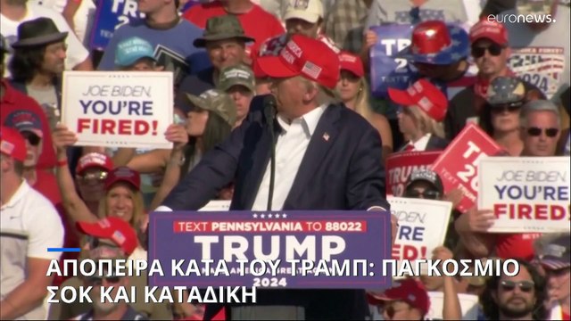 «Η πολιτική βία δεν έχει θέση στις δημοκρατίες»: Παγκόσμια καταδίκη της απόπειρας κατά του Τραμπ