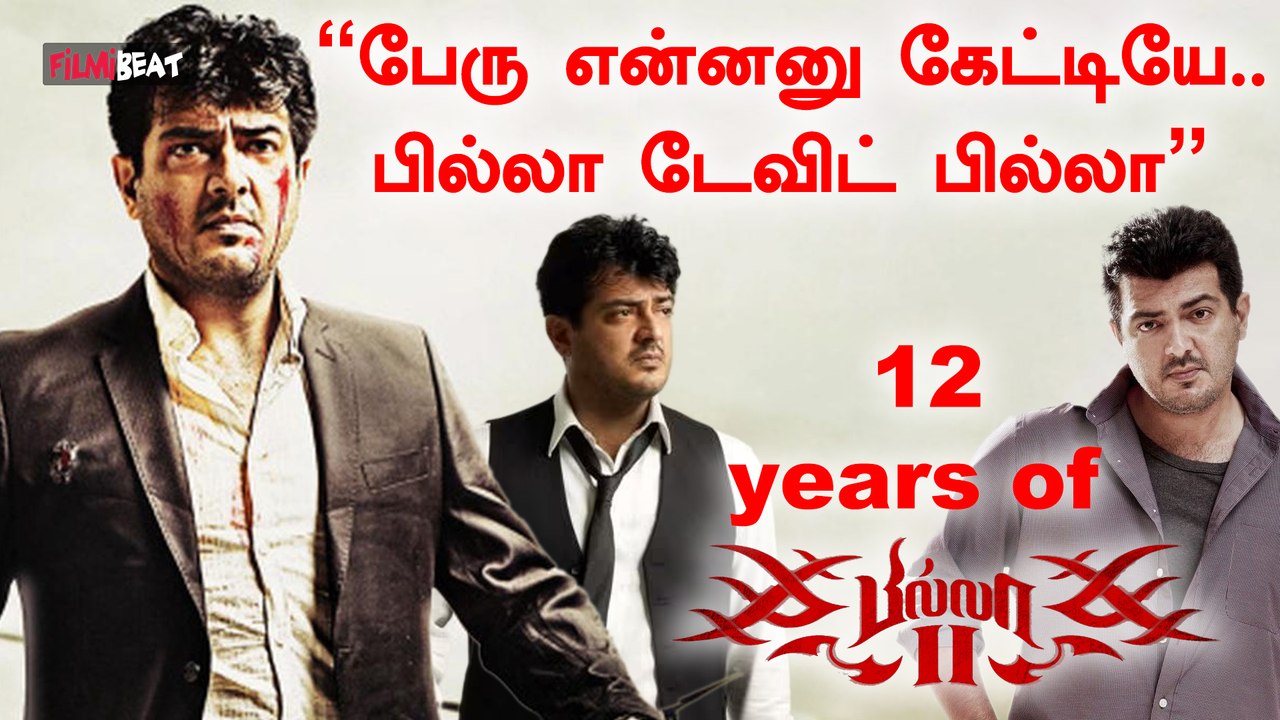 Billa -2 ரிலீஸ் ஆகி 12 ஆண்டுகள் ஆன நிலையில் கொண்டாடும் Ajith Fans | FilmiBeat Tamil