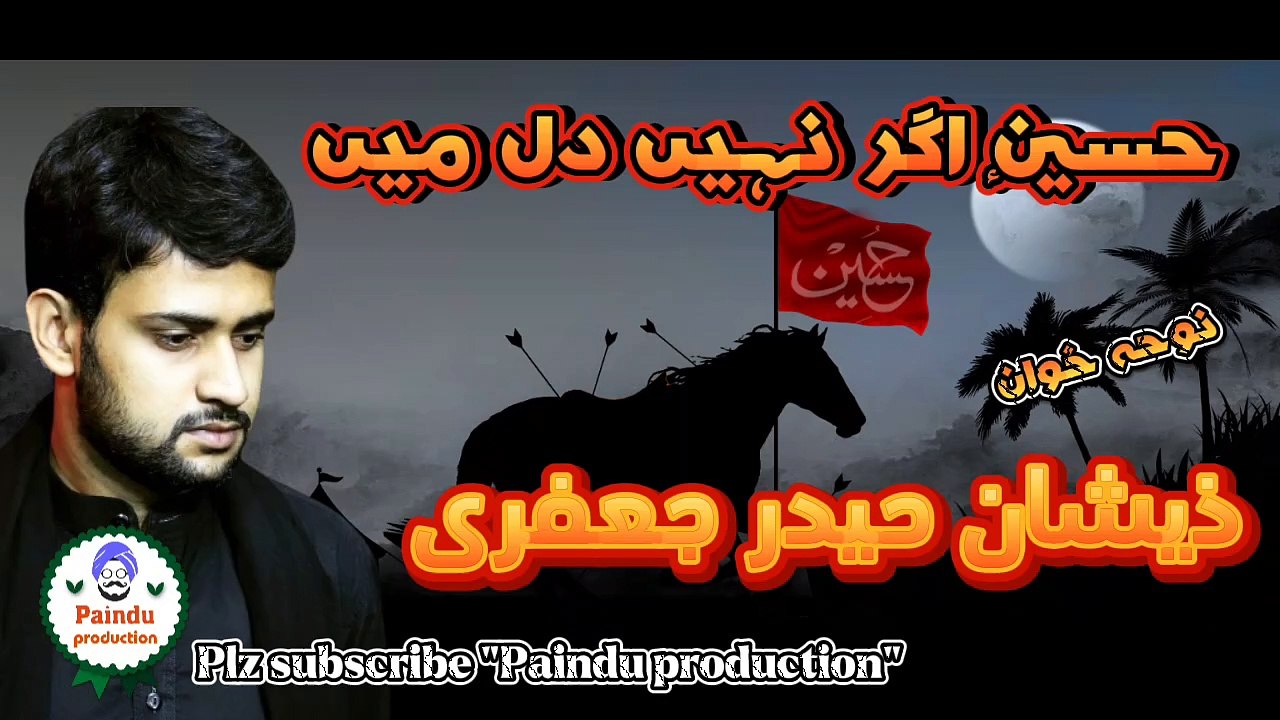 حسین اگر نہیں دل میں تو آدمی کیا ہے ،  اردو نوحہ ، نوحہ خوان ذیشان حیدر جعفری