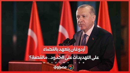 Download Video: أردوغان يتعهد بالقضاء على التهديدات على حدود تركيا مع سوريا والعراق .. مالقصة؟