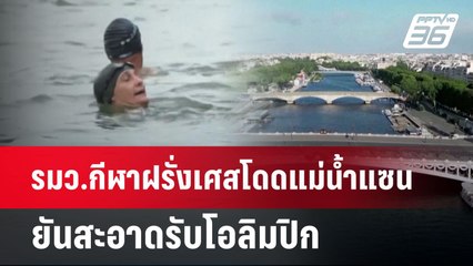 รมว.กีฬาฝรั่งเศสโดดแม่น้ำแซน ยันสะอาดรับโอลิมปิก | เข้มข่าวค่ำ | 14 ก.ค. 67