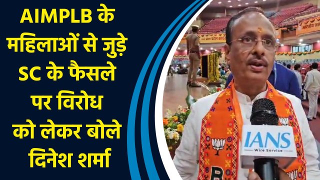 AIMPLB के महिलाओं से जुड़े SC के फैसले पर विरोध को लेकर बोले Dinesh Sharma