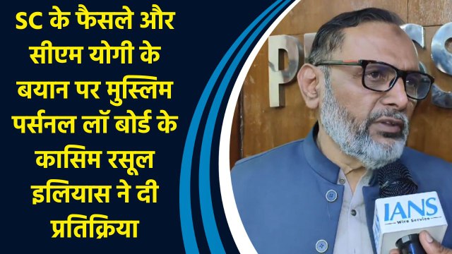 SC के फैसले और CM Yogi के बयान पर AIMPLB के Qasim Rasool Iliyas ने दी प्रतिक्रिया