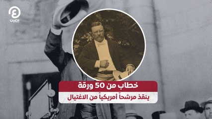 خطاب من 50 ورقة ينقذ مرشحاً أمريكياً من الاغتيال
