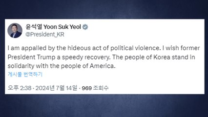 尹 "트럼프 전 대통령의 조속한 쾌유 기원" / YTN