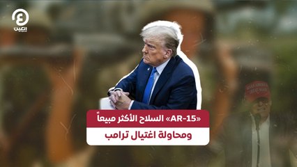 «AR-15 » السلاح الأكثر مبيعاً ومحاولة اغتيال ترامب