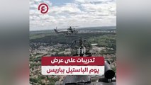 تدريبات على عرض يوم الباستيل بباريس