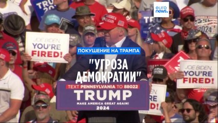 Мировые лидеры осуждают попытку убийства Дональда Трампа