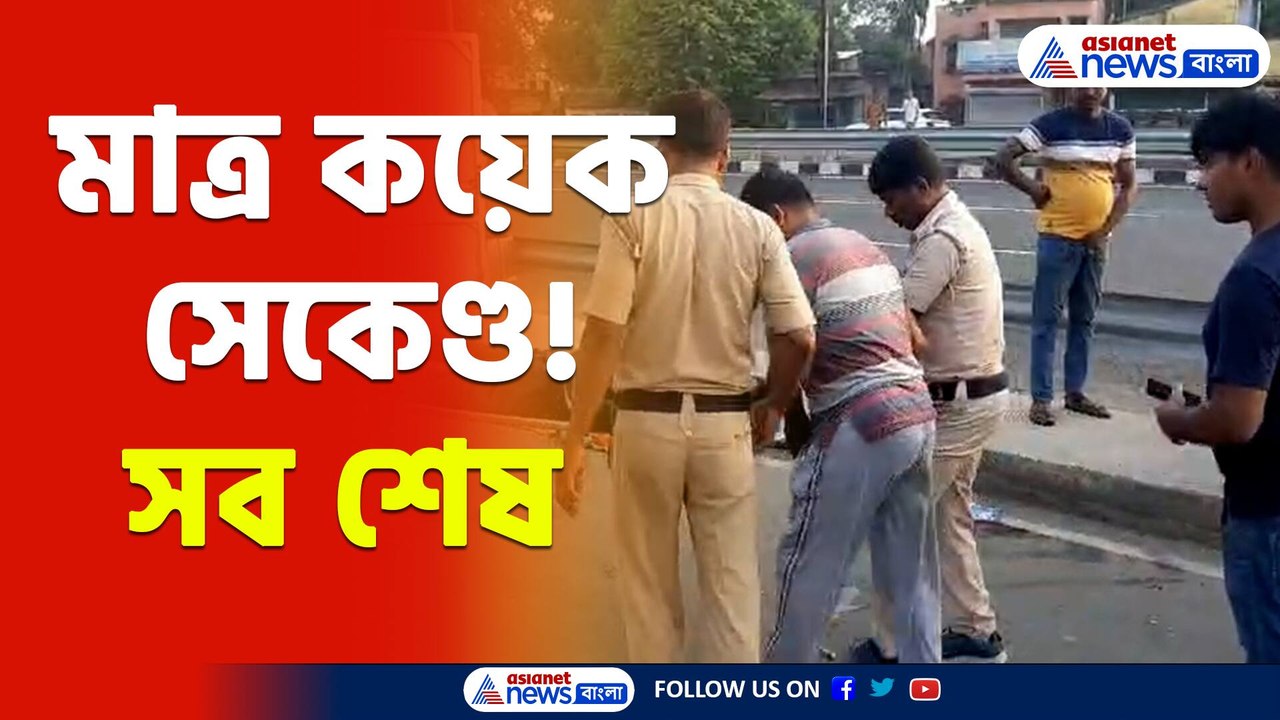 Nadia Accident : কয়েক সেকেন্ড! সাত সকালে এমন হবে, কেউ ভাবতেই পারেনি! সব ধরা পড়ল সিসি ক্যামেরায়!