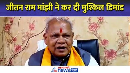Jitan Ram Manjhi की डिमांड ने बढ़ा दी Modi सरकार की मुश्किलें । Asianet News Hindi