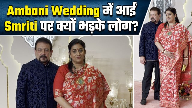 Anant Ambani की शादी में Smriti Irani को देख Netizens ने क्यों किया Troll, बोले- दूसरे का पति...!