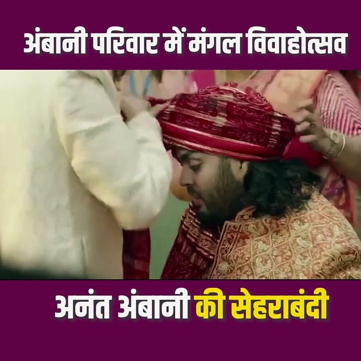 अनंत अंबानी की सेहराबंदी का खास पल #RadhikaMerchant #AnantAmbani #AmbaniWedding #ARWeddingCelebrations