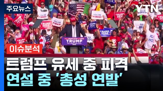 트럼프 유세 도중 피격...정치권 일제히 증오정치 규탄 / YTN
