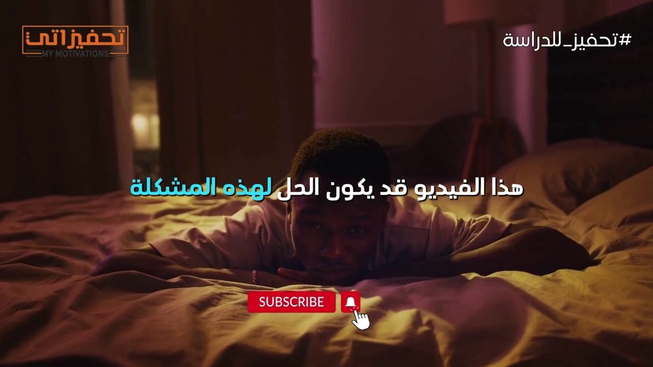 كيف تُحرّك روحك وتُجدّد عزيمتك؟ فيديو تحفيزي للدراسة هيُغيّر حياتك! #تحفيز #تحفيزاتي #تحفيز_للدراسة