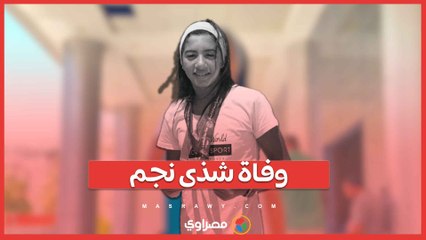 وفاة السباحة المصرية شذى نجم أثناء التدريب 🏊‍♀️