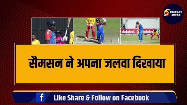 IND vs ZIM: 5वें T-20 में Sanju Samson ने किया खास कमाल, ZIM के खिलाफ ठोका खास तिहरा शतक | ZIM vs IND | Team India