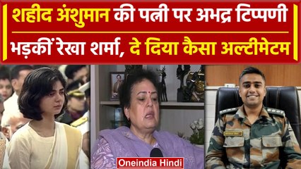 Captain Anshuman Wife : अभ्रद कमेंट मामले में एक्शन,Rekha Sharma ने कही बड़ी बात | वनइंडिया हिंदी