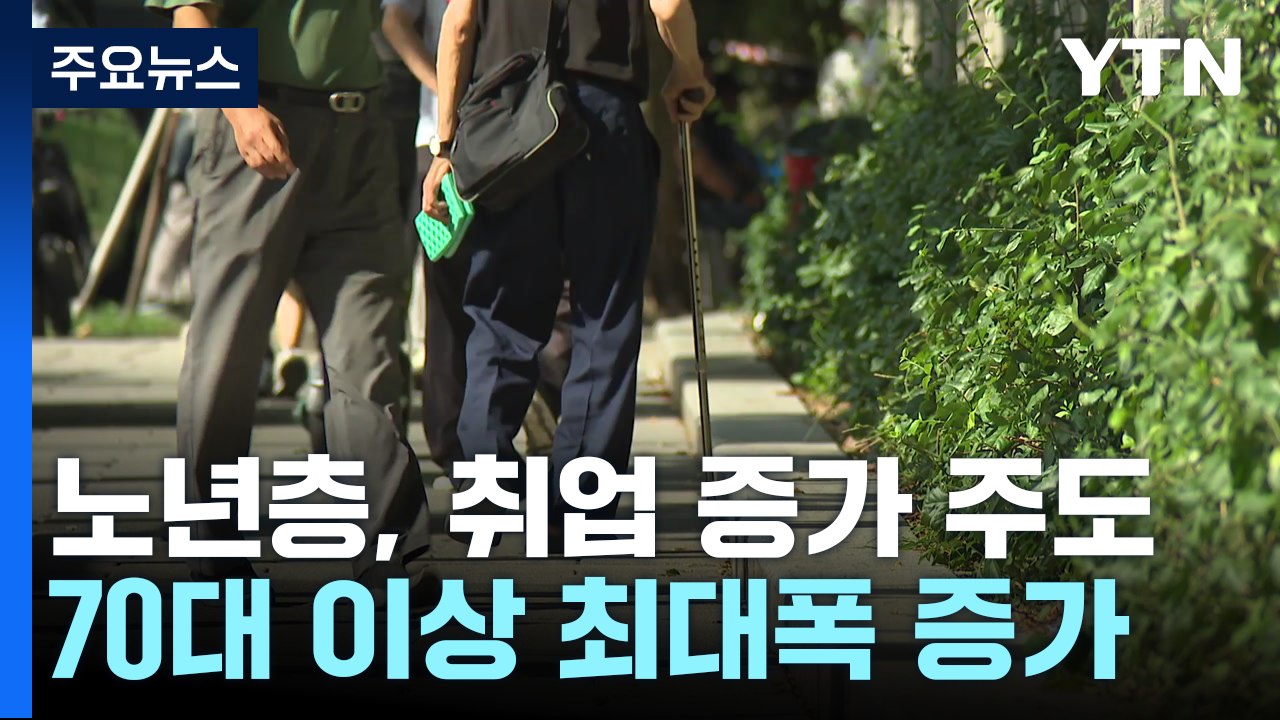 70대 이상 취업자 최대폭 증가..."노동 수명 연장해야" / YTN