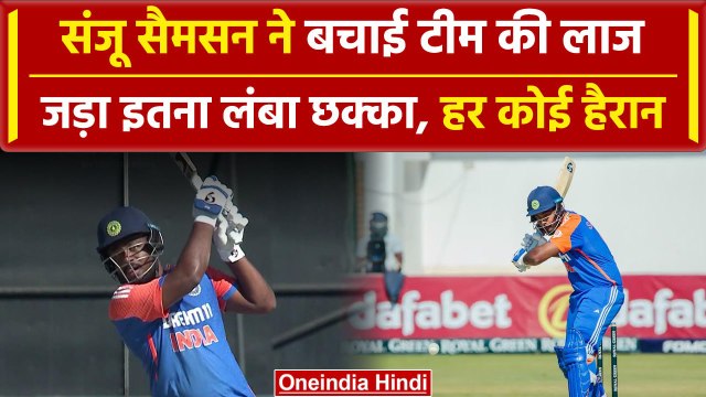 IND vs ZIM: Sanju Samson ने जड़ी फिफ्टी, जिम्माबाब्वे के खिलाफ बचाई लाज | वनइंडिया हिंदी