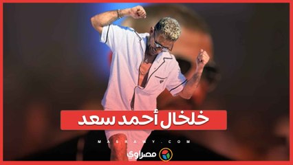 أحمد سعد يعلق على "تريند الخلخال"...ما القصة ؟