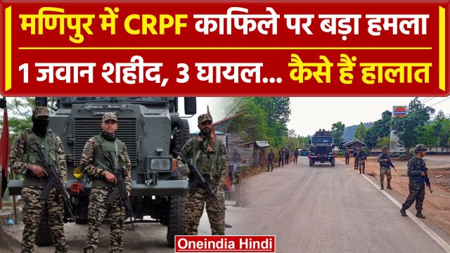 Manipur CRPF Convoy Attack: बदमाशों ने घात लगाकर CRPF टीम पर किया हमला, 1 जवान शहीद | वनइंडिया हिंदी