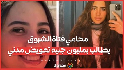 أول ظهور لمحامي "فتاة الشروق" و يطالب بمليون جنيه تعويض مدني