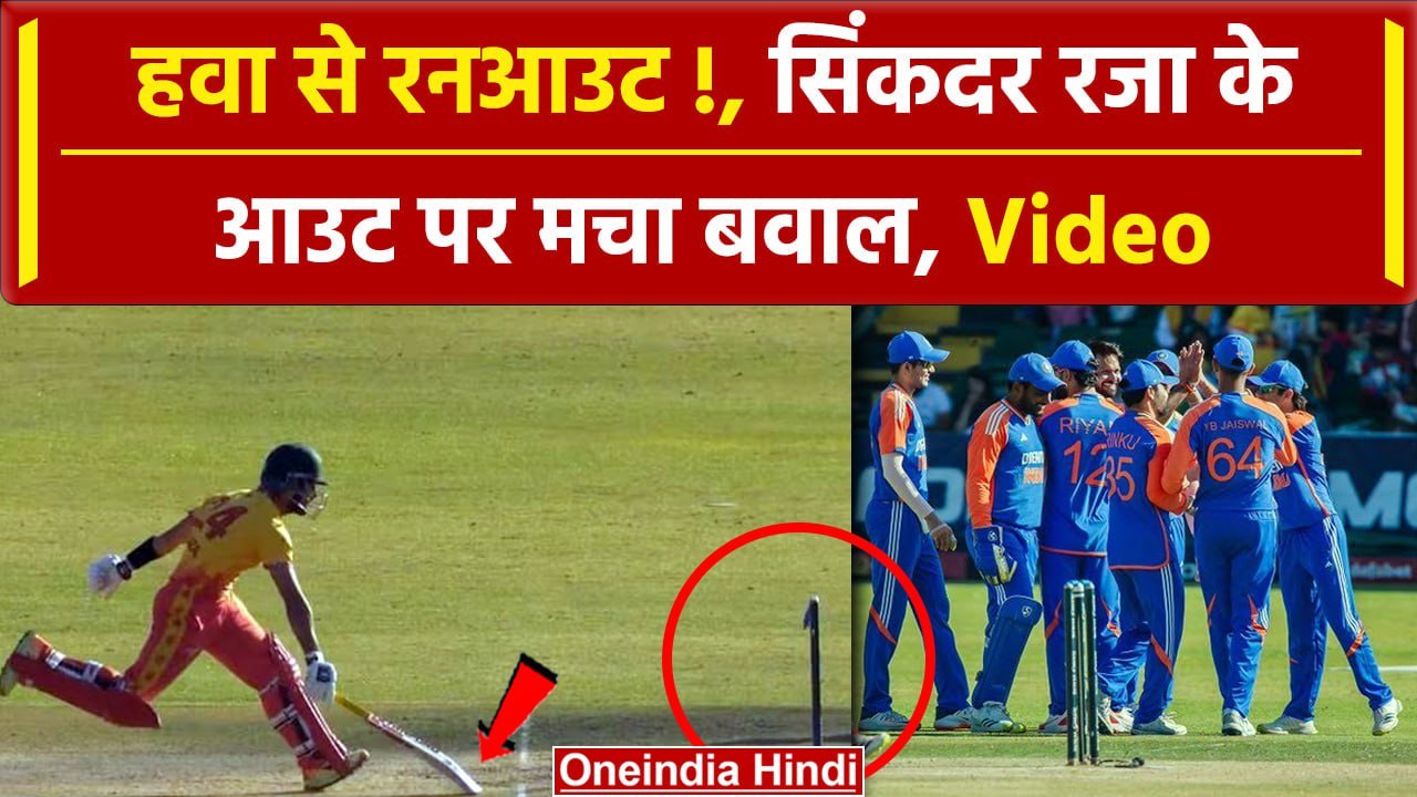 IND vs ZIM: Sikandar Raza के Runout पर बवाल, हवा से गिर गई गिल्लियां, Video | वनइंडिया हिंदी