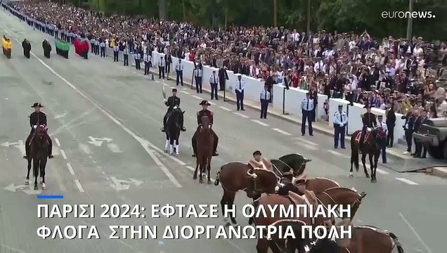 Παρίσι 2024: Έφτασε στη διοργανώτρια πόλη η ολυμπιακή φλόγα και «παρήλασε» στην Ημέρα της Βαστίλης