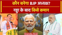 BJP President Election: कौन बनेगा BJP अध्यक्ष? सबसे आगे है ये नाम? | वनइंडिया हिंदी