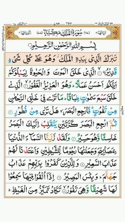 Surah Al-Mulk|سورہ الملک|Full with Arabic Text(...