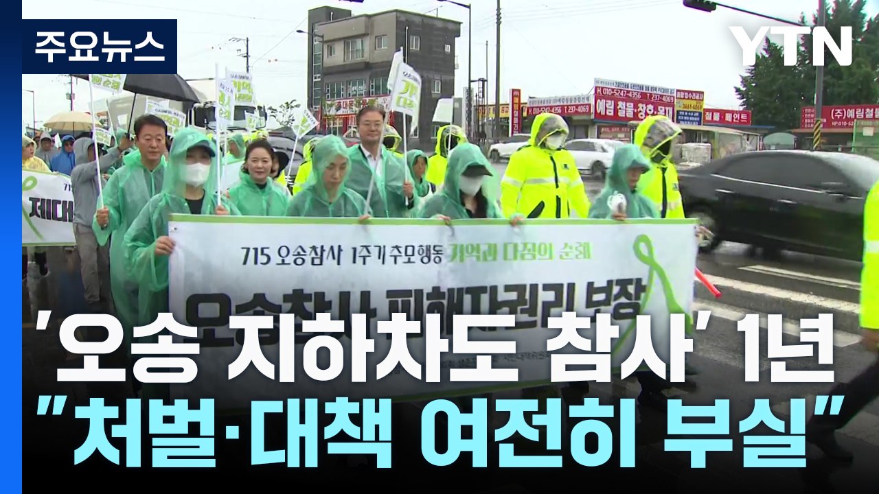 '오송 지하차도 참사' 1년..."처벌·대책 여전히 부실" / YTN
