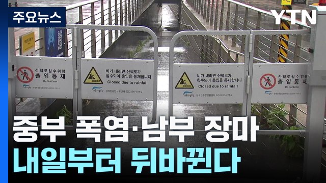 [날씨] 중부 폭염 vs 남부 장마 '하루 더'...내일부터 뒤바뀐다 / YTN