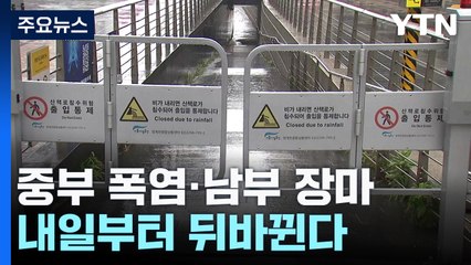 [날씨] 중부 폭염 vs 남부 장마 '하루 더'...내일부터 뒤바뀐다 / YTN