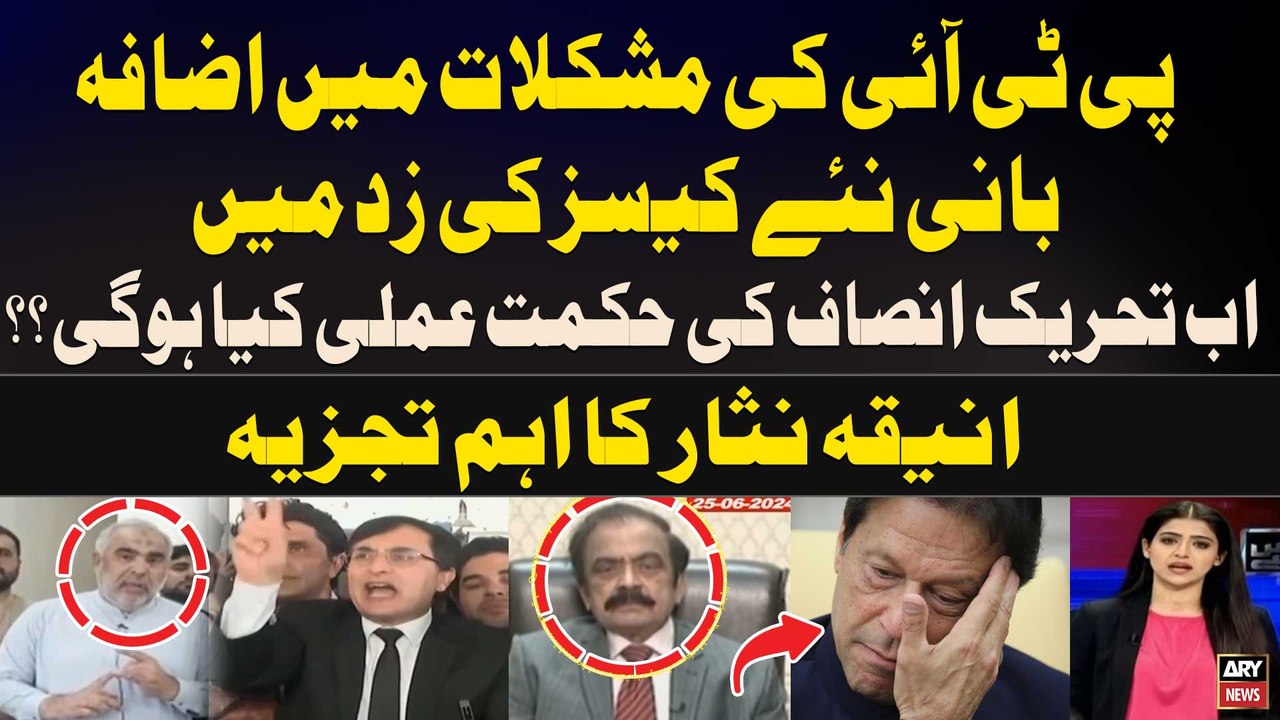 PTI In Trouble | Imran Khan was caught up in new cases | Aniqa Nisar's Analysis