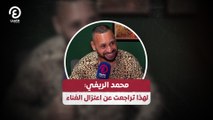 محمد الريفي: لهذا تراجعت عن اعتزال الغناء
