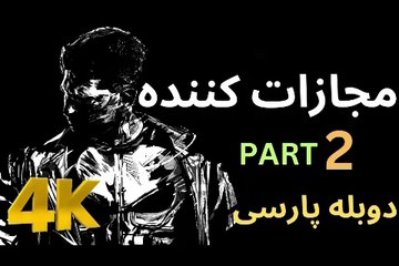 ❤️ تریلر بازی دوبله فارسی اکشن