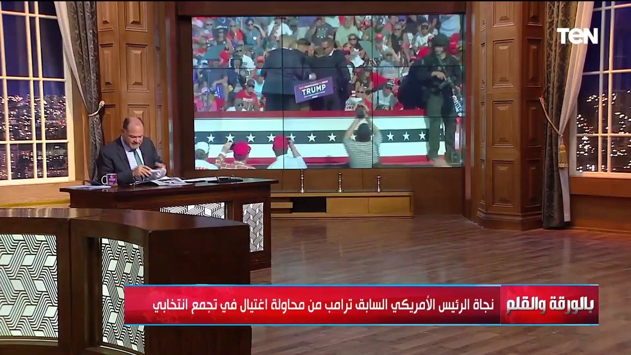 الديهي يكشف التفاصيل الكاملة لمحاولة اغتيال ترامب ومن أين أتت الرصاصة