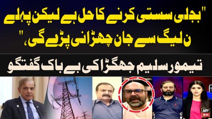 "Electricity Sasti karne ka Solution Hai Laikn Phle PMLN say Jan Chuhrani Paray gi,"Taimur Jhagra's Statement