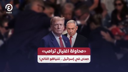 «محاولة اغتيال ترامب» صدى في إسرائيل .. نتنياهو التالي!