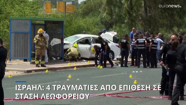 Ισραήλ: Τέσσερις τραυματίες από επίθεση σε στάση λεωφορείου