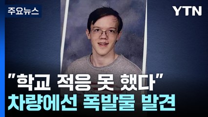 "트럼프 총격범, 학교 적응 못 했다"...차량에선 폭발물 발견 / YTN