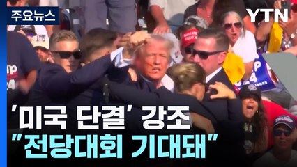 피격 다음날 '미국 단결' 강조한 트럼프..."전당대회 기대돼" / YTN